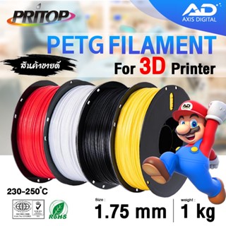 AXIS DIGITAL 3D PETG/เส้นพลาสติกPETG 3DFilament/Printer/3DPrinting /PLA/เส้นใยพลาสติก/เส้นใย 3 มิติ/เครื่องปริ้น 3D/1K