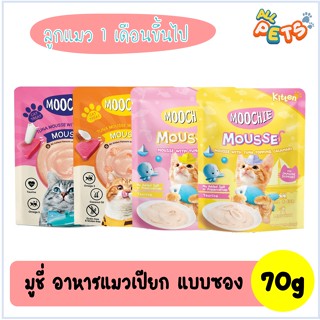 Moochie มูชี่ อาหารแมวเปียก เนื้อมูส สำหรับลูกแมว แบบซอง 70g