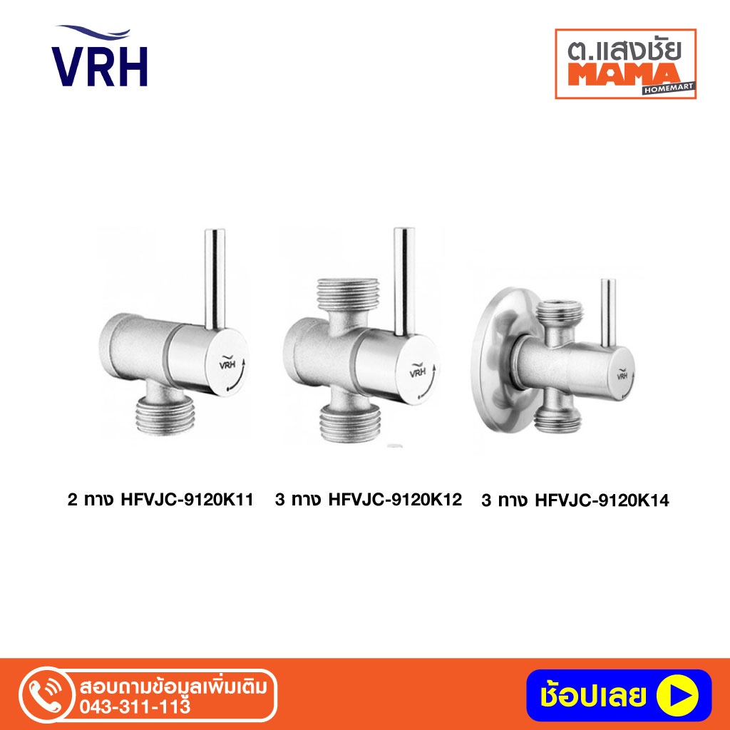 VRH สต๊อปวาล์ว แบบติดผนัง สเตนเลส304  สีซาติน รุ่น HFVJC-9120K11(2ทาง) ,HFVJC-9120K12(3ทาง), HFVJC-9