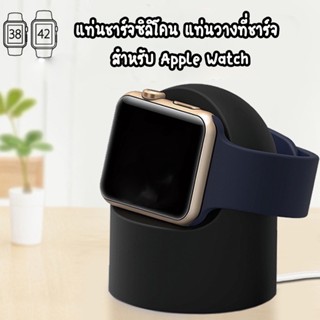 แท่นชาร์จซิลิโคน แท่นวางที่ชาร์จแอปเปิ้ลวอช แท่นชาร์จ สำหรับ APPLE watch Series 1 2 3 4 5 6 7 8 Watch Ultra 49 MM