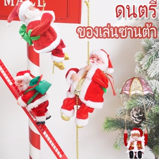 พร้อมส่ง 🎅ของเล่นซานต้า ซานตาคลอสปีนเชือกโดยอัตโนมัติ ของขวัญคริสต์มาส ซานต้าของเล่นบันได ตกแต่งหน้าต่าง