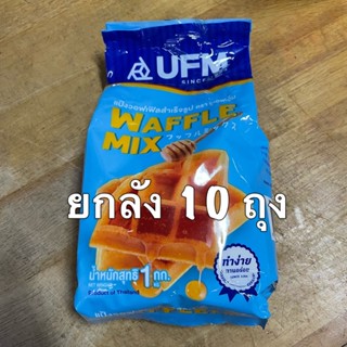 (ยกลัง) แป้งวอฟเฟิล สำเร็จรูป UFM (1 กก x 10 ถุง)