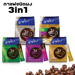 กาแฟเขาช่อง Khao Shong กาแฟปรุงสำเร็จ กาแฟชนิดผง กาแฟ เขาช่อง 3in1 หลากหลายรสชาติ กลิ่มหอม รสชาติคุณภาพดีเข้มข้น soonbuy