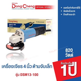 Dongcheng(DCดีจริง) DSM13-100 เครื่องเจียร 4 นิ้ว 820w.