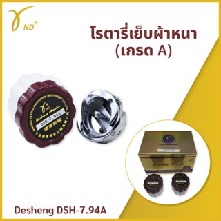 โรตารี่เย็บผ้าหนา (เกรด A)  Desheng เย็บ # DSH-7.94A