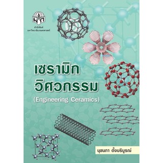 หนังสือเซรามิกวิศวกรรม