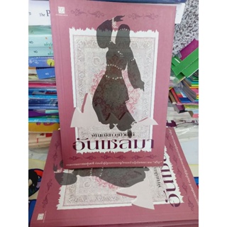 อัลเซลมา ,ผู้เสกทราย หนังสือมือสอง พัณณิดา ภูมิวัตน์ / ลวิตร์