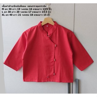 เสื้อพื้นเมืองสีแดง แต่งกระดุมกระดิ่ง เสื้อป้ายพื้นเมือง เสื้อผ้าฝ้ายสีแดง เสื้อตรุษจีน เสื้อสีแดงใส่ตรุษจีน