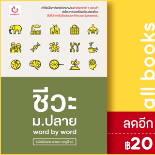 ชีวะ ม.ปลาย word by word | GANBATTE ชนิตร์นันทน์ พรมมา (ครูฝ้าย)