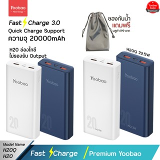 รับประกัน 1 ปี Yoobao H20Q/H20 (ฟรีซองกันน้ำ) 20000mAh 22.5W Quick Charging Power Bank แบตเตอรี่สำรอง