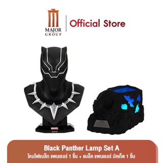 Major Black Panther Lamp Set A (ชุดโคมไฟแบล็ค แพนเธอร์ เซ็ต เอ) โคมไฟแบล็ก แพนเธอร์ 1 ชิ้น+แบล็ก แพนเธอร์ บักเก็ต 1 ชิ้น