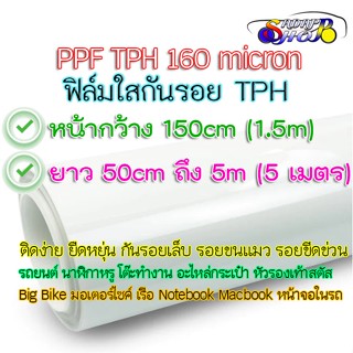 ฟิล์มใสกันรอย ฟิล์มเกรด TPH กันรอยเล็บ รอยขนแมว หน้ากว้าง 150cm Paint Protection Film (PPF) ติดตั้งง่าย ยืดหยุ่นสูง 2465