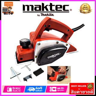 MAKTEC กบไสไม้ไฟฟ้า ขนาด 3 นิ้ว รุ่น MT-191)*การันตีสินค้าตรงปก 100% รับประกัน3เดือน AAA