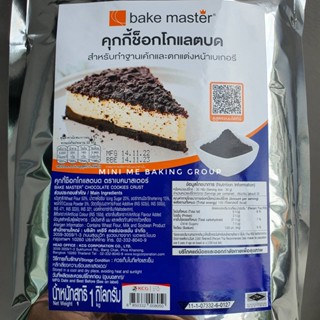 คุกกี้ช็อกโกแลตบด 1 กก. Bake Master คุกกี้บดทำฐานพาย โรยหน้าเค้ก โรยหน้าไอศครีม