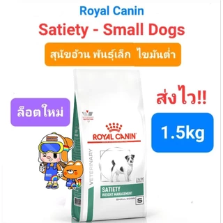 Royal Canin Satiety Small dog 1.5kg โรยัลคานิน อาหารสุนัขพันธุ์เล็ก Satiety Weight Management 1.5 ทุกสายพันธุ์