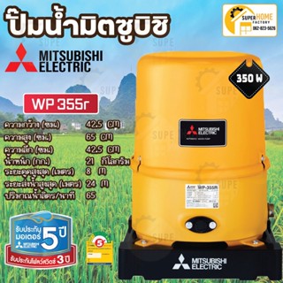 ปั้มน้ำแบบอัตโนมัติ (ถังกลม) WP-355R WP355R MITSUBISHI ปั๊มน้ำอัตโนมัติ 350วัตต์ 350watt