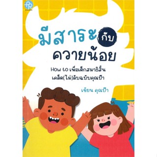 หนังสือ มีสาระกับควายน้อย ผู้แต่ง คุณป๊า สนพ. ปั้นรัก หนังสือหนังสือเด็ก หนังสือภาพ นิทาน