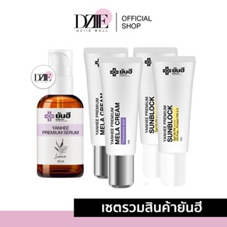 YANHEE | SERUM เซรั่ม ยันฮี พรีเมี่ยม 30ml. | Premium Mela Cream ครีมทาฝ้า ยันฮี เมล่า 10g. | Sun Block กันแดดยันฮี 10g.