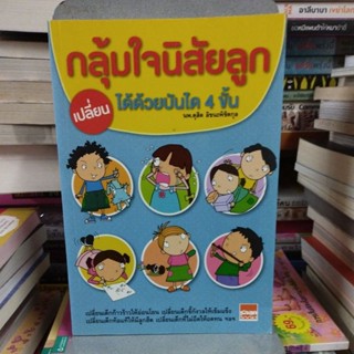 กลุ้มใจนิสัยลูก เปลี่ยนได้ด้วยบันได 4 ขั้น