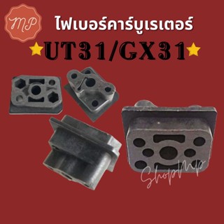 ไฟเบอร์คาร์บูเรเตอร์ GX31 UT31