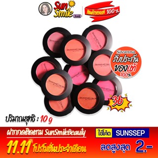 Sivanna Colors Blush HF847 บลัชออน ตลับสีดำ