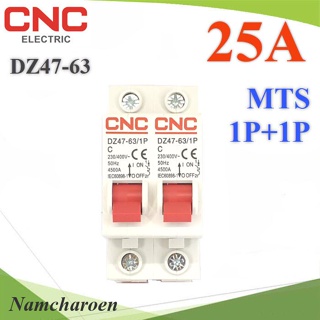 ..MTS เบรกเกอร์สลับไฟ 2 ทาง CNC ระบบไฟ AC MCB แบบ 1Pole ฝั่งซ้ายและฝั่งขวา 25A รุ่น MTS-1P1P-25A NC