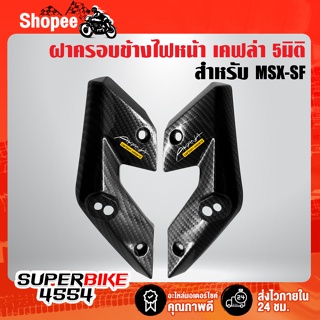 หูไฟเลี้ยวหน้า,ฝาครอบข้างไฟหน้า MSX-SF ไฟ2ตา เคฟล่า 5 มิติ + สติกเกอร์ 2 ใบ