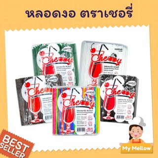 หลอดงอ หลอดดูดน้ำพลาสติก หลอดกาแฟ หลอดพลาสติกห่อฟิล์ม ไม่ห่อฟิล์ม  แบบ 6 มม. และ 8 มม. หลอดยาว บรรจุ 100 - 250 เส้น