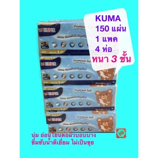 Kuma กระดาษทิชชู่เช็ดหน้า 150 แผ่น Premium Soft