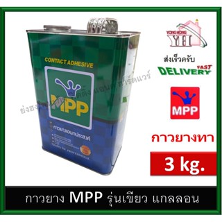 กาวยาง MPP เขียว ขนาด แกลลอน 3 กิโลกรัม กาวติดลามิเนท กาวติดโฟเมก้า