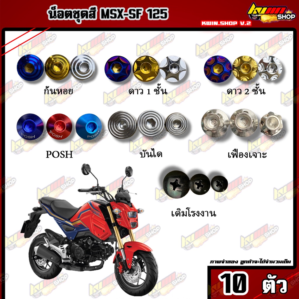 น็อตชุดสี MSX-SF (MSX-SF) ตัวเก่า (1ชุด=10 ตัว) น็อตชุดสีMSX-SF น็อตเฟรมMSX-SF น็อตชุดสีMSX-SF อะไหล
