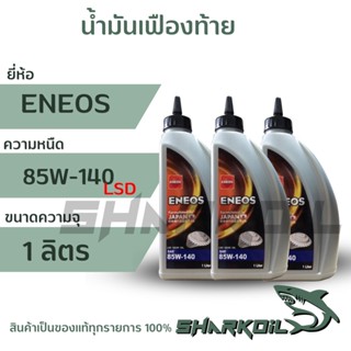 น้ำมันเกียร์และเฟืองท้าย ENEOS เอเนออส GEAR OIL GL-5 SAE 85W-140, (LSD)  บรรจุ 1 ลิตร