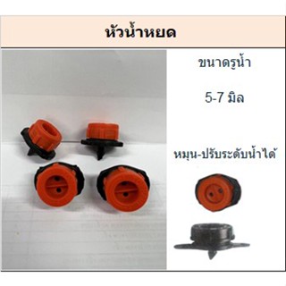 หัวน้ำหยด มี 2 บรรจุ ให้เลือก (บรรจุ 20ตัว/แพค) (บรรจุ 100ตัว/แพค)