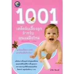 1001 เคล็ดลับเลี้ยงลูก สำหรับคุณแม่มือใหม่ (เด็กแรกเกิด-3 ขวบ) จำหน่ายโดย ผศ. สุชาติ สุภาพ