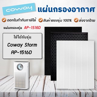 แผ่นกรองเครื่องฟอกอากาศ Coway Storm AP-1516D / AP-1207BH / AP-1512HH [ แผ่นกรองอากาศ 1 ชิ้น / แผ่นกรองกลิ่น 1 ชิ้น)