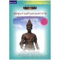 พ่อขุนรามคำแหงมหาราช : King Ram Khamhaeng the Great