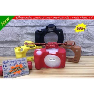 Hit Item !!! ซิลิโคนกล้อง เคสกล้อง ยางกันรอยกล้อง Canon M50 M50 Mark II M50II ตรงรุ่น พร้อมส่ง 4 สี