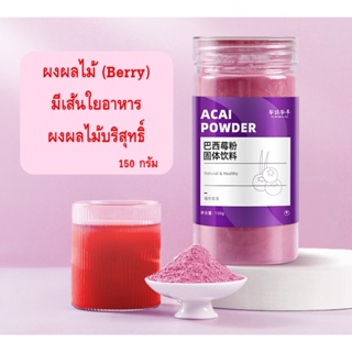 Acai berry powder ผงอาหารทดแทน ผงผักผลไม้ เส้นใยอาหาร ขนาด 150 กรัม