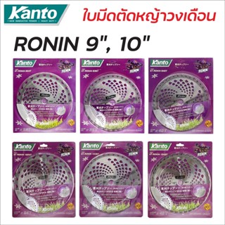 KANTO ใบมีดตัดหญ้า ใบตัดหญ้า RONINโรนิน ขนาด 9"และ 10"ฟันคาร์ไบด์24 36 40 ฟัน ใบเลื่อยวงเดือน ใบมีดตัดหญ้าวงเดือน สุดถูก