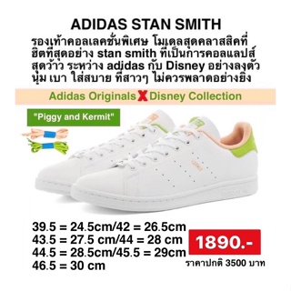 รองเท้า DISNEY MISS PIGGY AND KERMIT STAN SMITH ปกติราคา3,500ลดเหลือ1,890฿