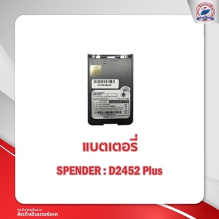 แบตเตอรี่วิทยุสื่อสาร SPENDER  รุ่น D2452