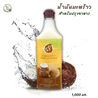 ♥น้ำมันมะพร้าว ๙ สำหรับปรุงอาหาร ตรา เก้า 1000 ml