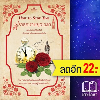 ปรารถนาหยุดเวลา How To Stop Time | คลาสแอคท์ แมตต์ เฮก (Matt Haig)