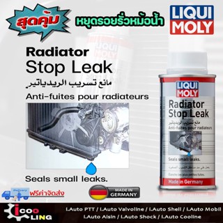 ส่งฟรี Liqui Moly น้ำยาอุดรอยรั่วหม้อน้ำ (Radiator Stop Leak) ขนาด 150ml