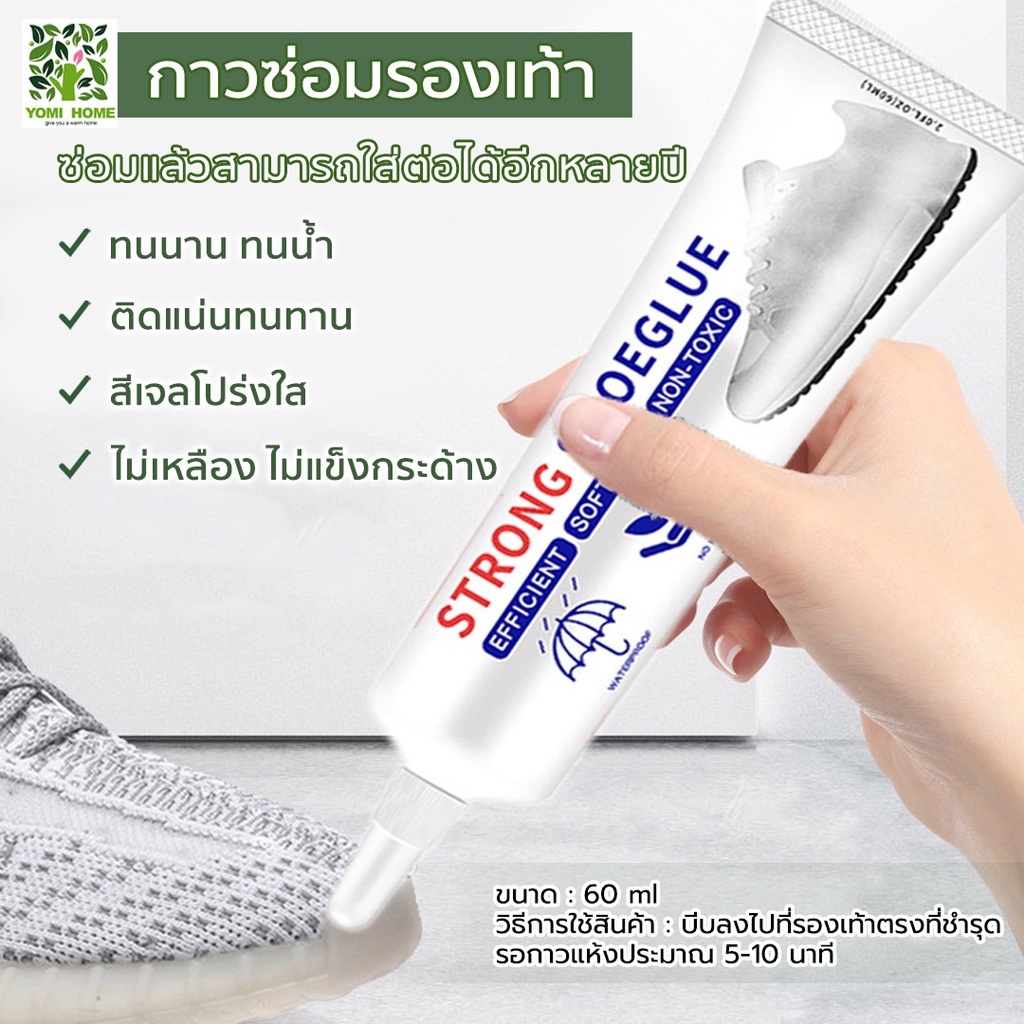 Yomihome กาวติดรองเท้า ซ่อมหรือ ติดพื้นรองเท้า ยึดติดแน่น ไม่มีพิษไม่มีรส กันน้ำ