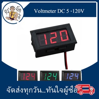 Voltmeter DC 120V โวลต์มิเตอร์ แสดงผล แบบดิจิตอล DC สองสาย 0.56 นิ้ว LED Volt DC 5V-120V