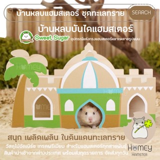 Homey Hamster 🐹☘️ บ้านหลบบันได 🌵🐪🕌 Sweet Sugar บ้านหลบแฮมสเตอร์ ของเล่นไม้แฮมสเตอร์ บันไดแฮมสเตอร์ รองกรง niteangel เม่น