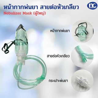 หน้ากากพ่นยา ผู้ใหญ่ เด็ก ชุดพ่นละอองยา NEBULIZER MASK (สายเกลียว)