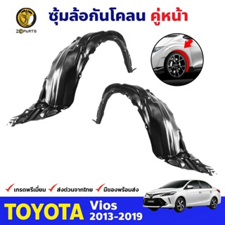 ซุ้มล้อพลาสติก กันโคลน คู่หน้า ข้างซ้าย-ขวา Toyota Vios ปี 2013 - 2019 โตโยต้า วีออส