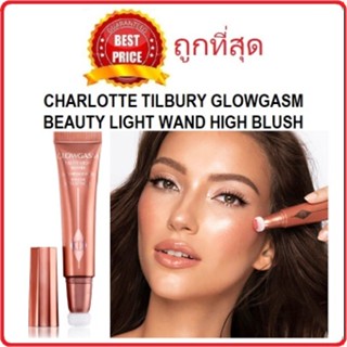 พร้อมส่ง !! แบ่งขายบลัชออนและไฮไลท์ตัวดัง CHARLOTTE TILBURY GLOWGASM BEAUTY LIGHT WAND HIGH BLUSH